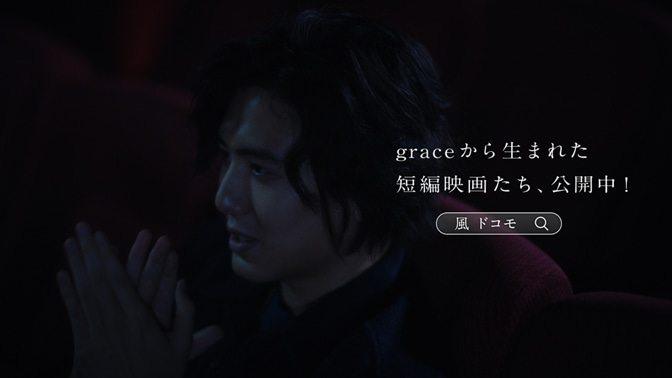 「KAZE FILMS docomo future project『KAZETHEATER』」編より。