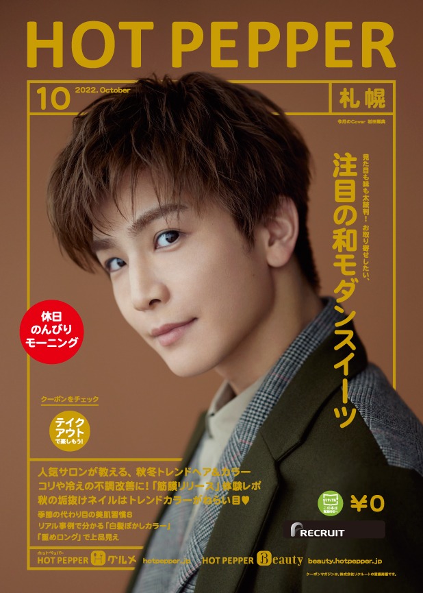 「HOT PEPPER」10月号表紙