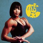 マハラージャンのメジャーデビュー曲「セーラ☆ムン太郎」がアナログ7inch化