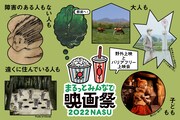 「まるっとみんなで映画祭 2022 in NASU」メインビジュアル