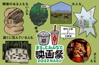 「まるっとみんなで映画祭 2022 in NASU」メインビジュアル