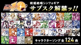 「戦姫絶唱シンフォギア」キャラクターソング全124曲サブスク解禁