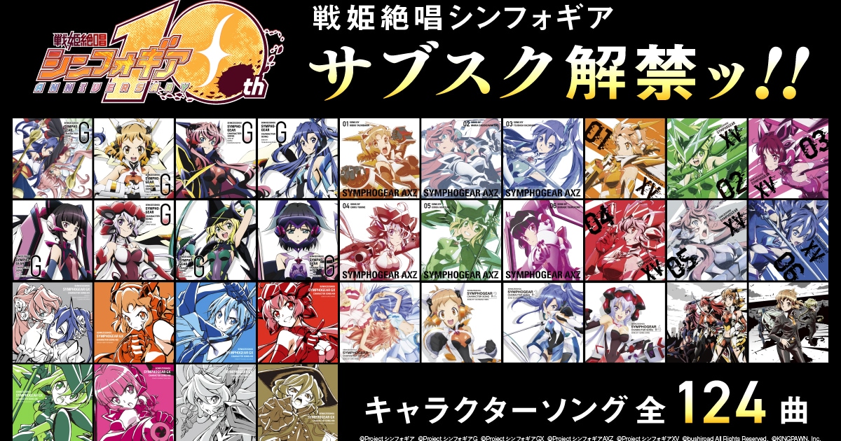 戦姫絶唱シンフォギア」10周年、キャラクターソング全124曲サブスク 