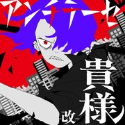 syudou「アンチテーゼ貴様」リアレンジバージョンのMV公開
