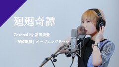 富田美憂がEve「廻廻奇譚」をカバー、REC映像公開
