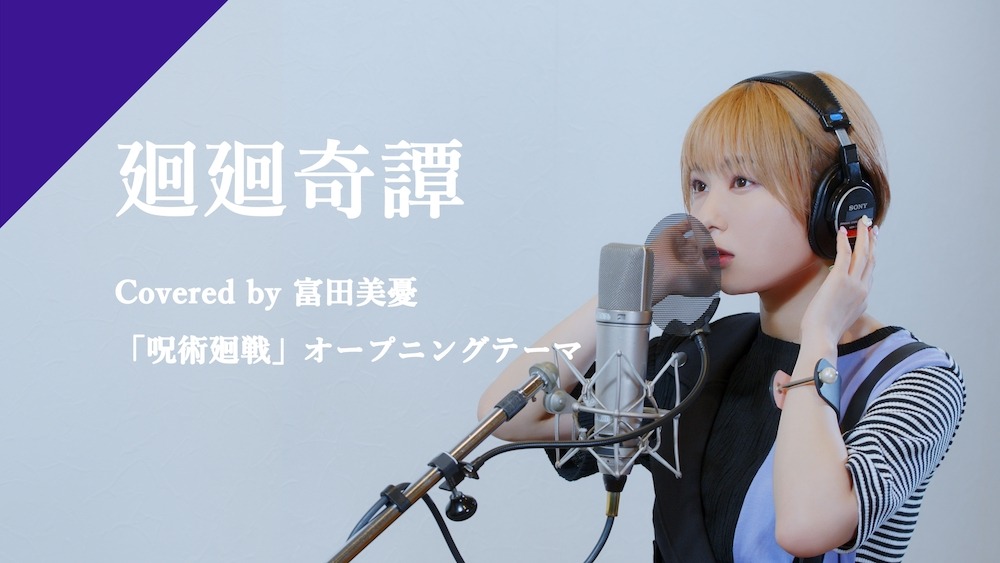 富田美憂「廻廻奇譚」レコーディング映像のワンシーン。