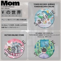 Mom「¥の世界」店舗特典一覧