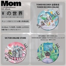 Mom「¥の世界」店舗特典一覧