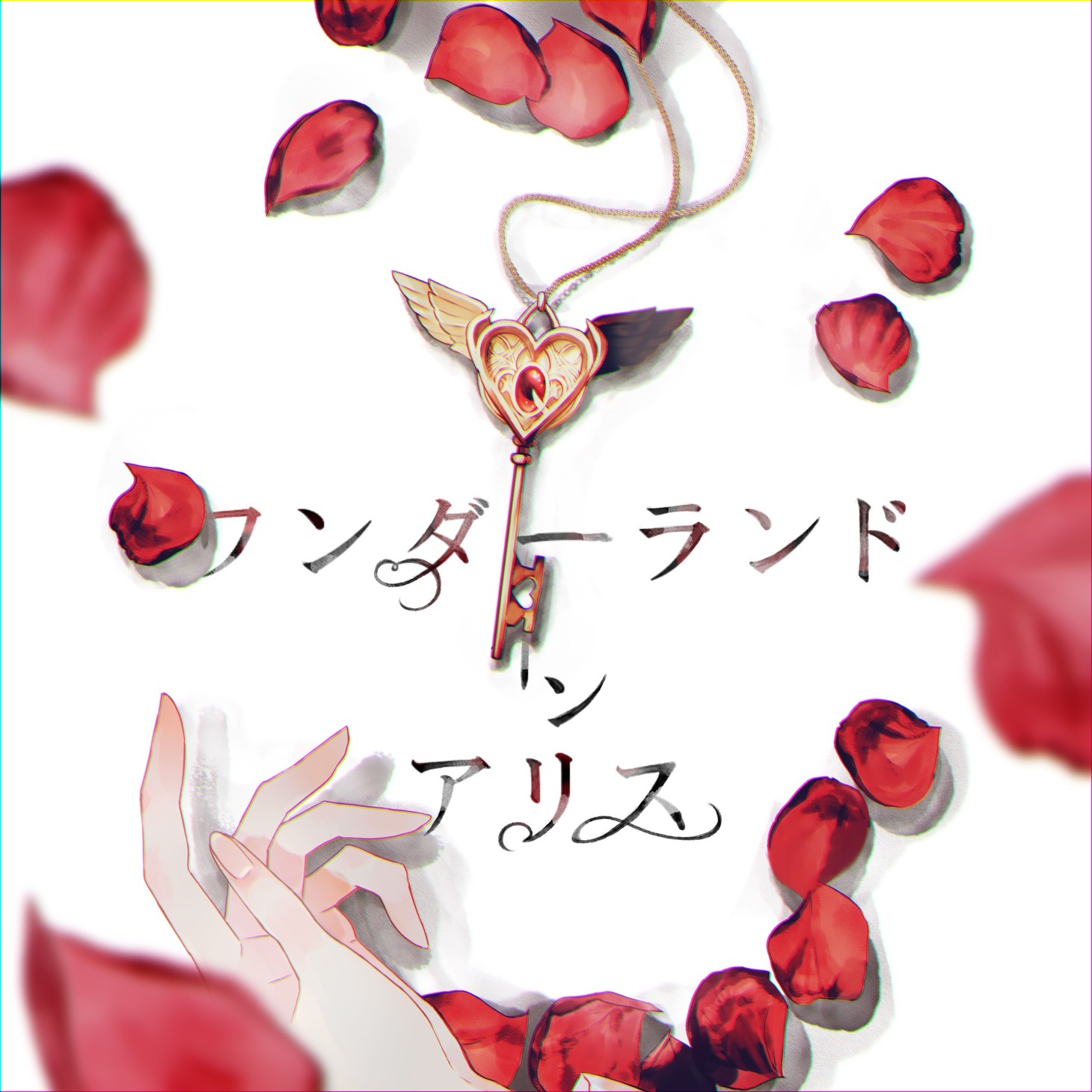 Royal Scandal「ワンダーランドインアリス」配信ジャケット