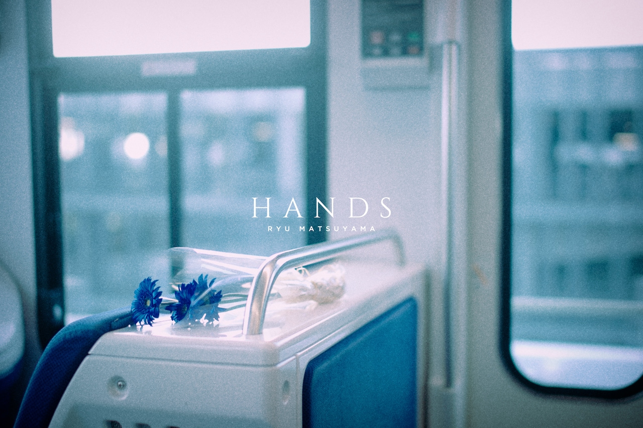 Ryu Matsuyama、日常の中の忘れ物たちを描いた「hands」MV