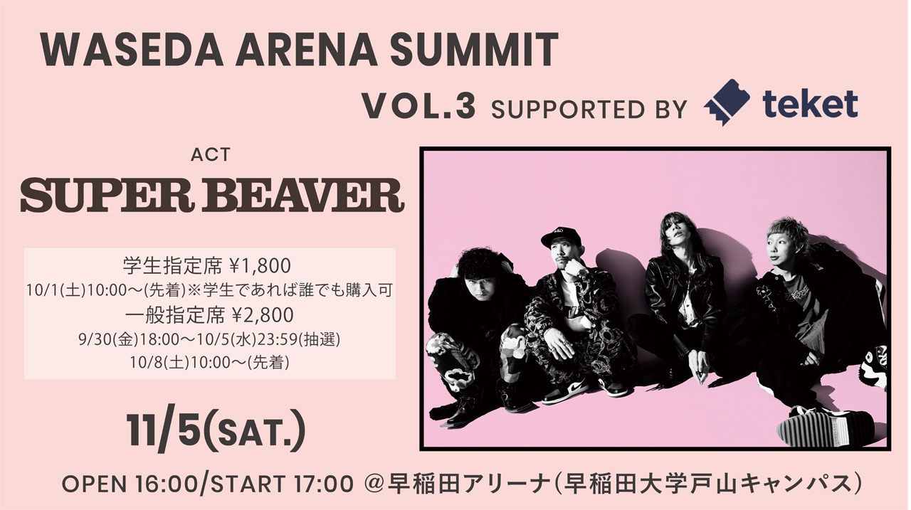 「WASEDA ARENA SUMMIT Vol.3 Supported by teket」告知ビジュアル