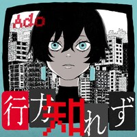 Ado「行方知れず」ジャケット
