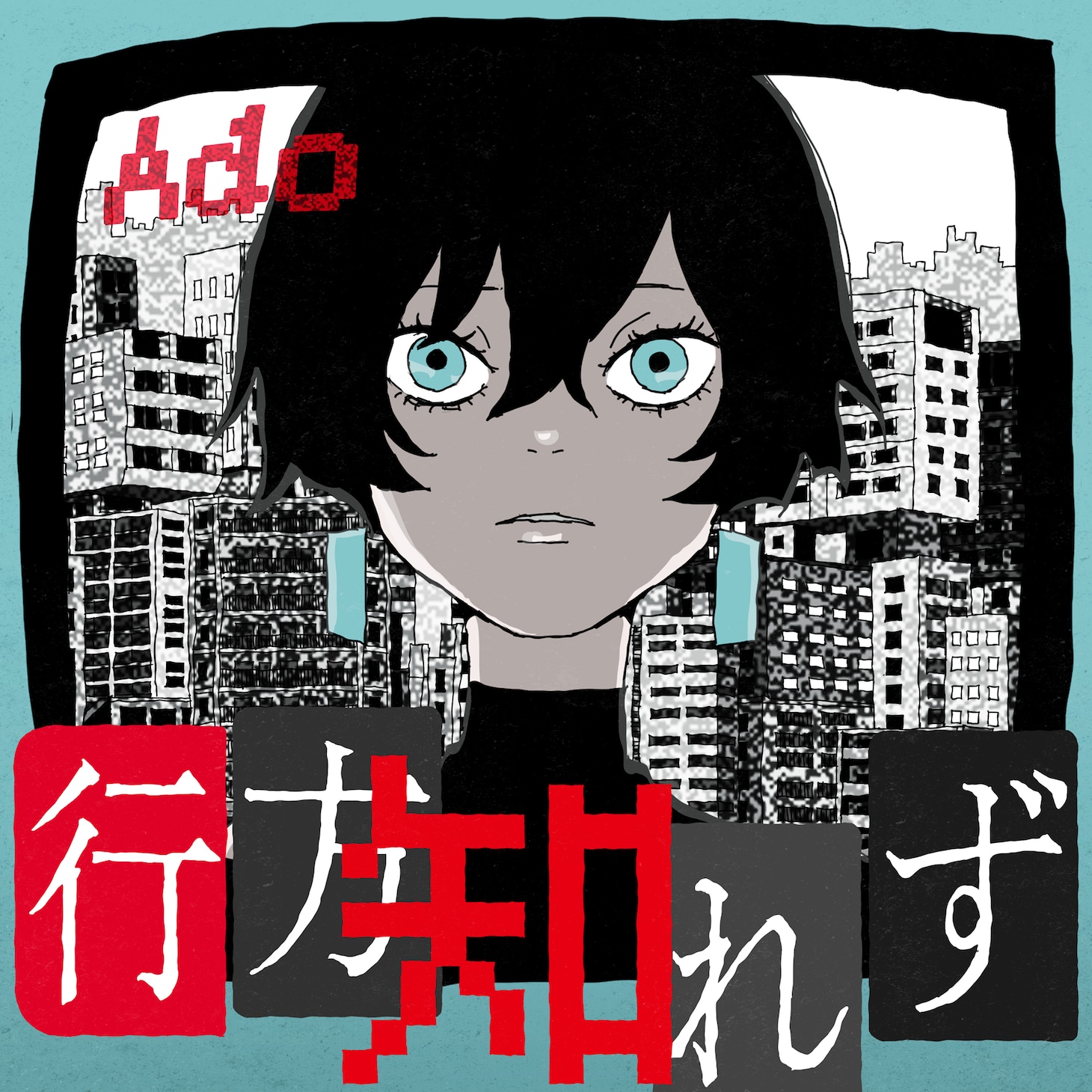 「行方知れず」ジャケット