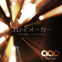 all at once「プレイメーカー feat.大野雄大（from Da-iCE）」配信ジャケット