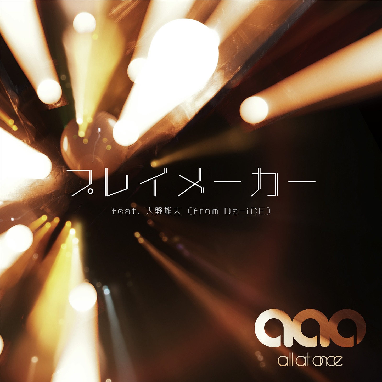 all at once「プレイメーカー feat.大野雄大（from Da-iCE）」配信ジャケット