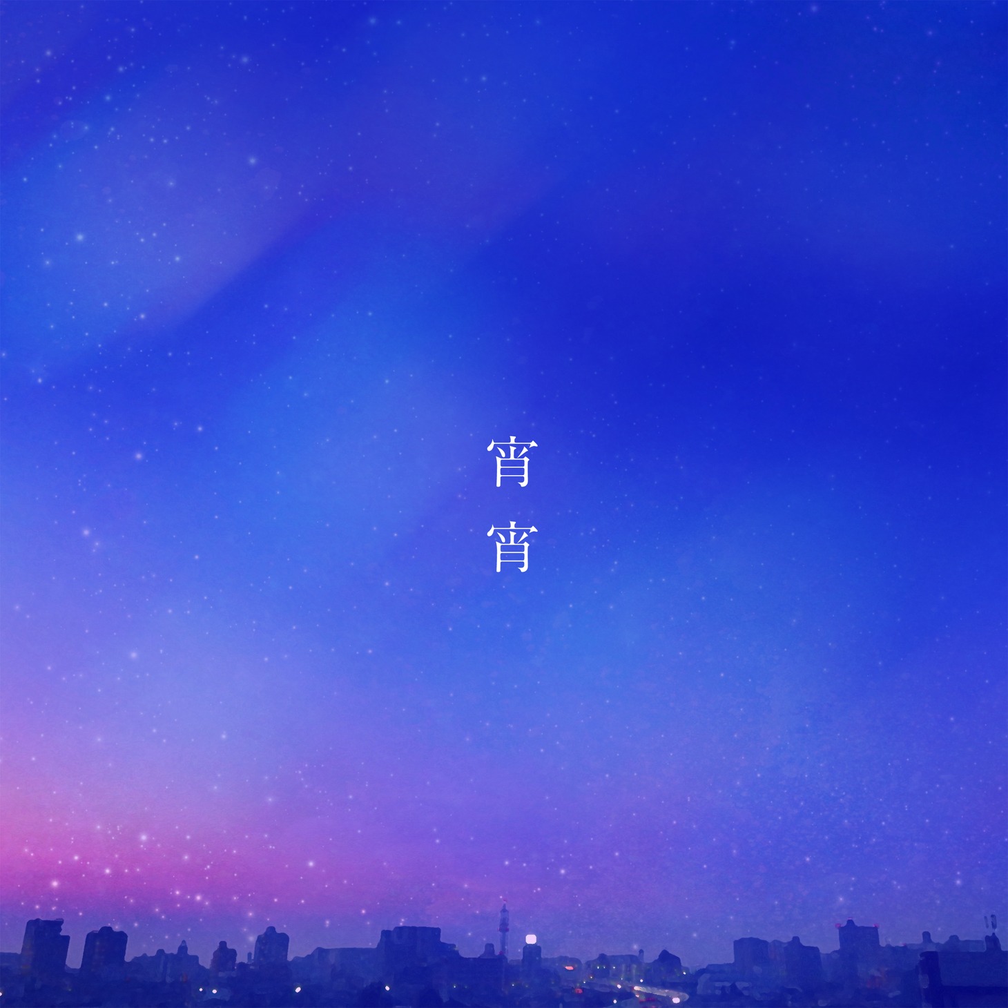 et-アンド-「宵宵」配信ジャケット