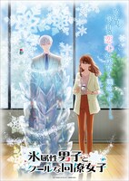 アニメ「氷属性男子とクールな同僚女子」ビジュアル (c)殿ヶ谷美由記/SQUARE ENIX・氷属性製作委員会