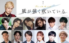 A.B.C-Z塚田僚一が舞台「風が強く吹いている」で主演、物語のキーパーソンにDISH//矢部昌暉