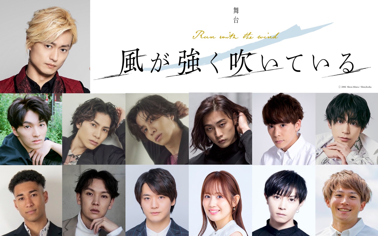 舞台「風が強く吹いている」出演者
