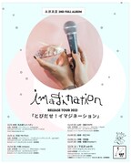 「永原真夏 2nd Full Album「imagination」リリースツアー2022 『とびだせ！イマジネーション』」告知ビジュアル