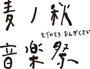 「麦ノ秋音楽祭」ロゴ