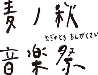 「麦ノ秋音楽祭」ロゴ
