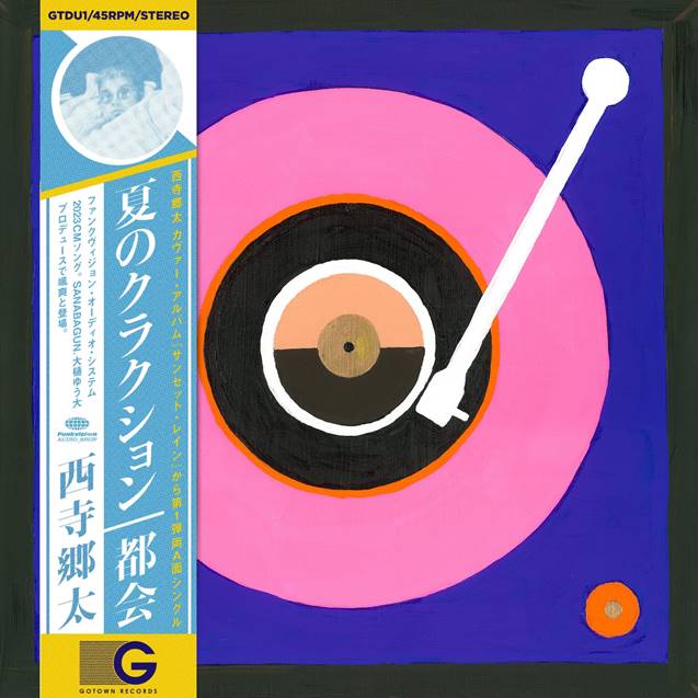 西寺郷太「夏のクラクション / 都会」ジャケット