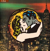 大滝詠一の1stソロアルバム50周年記念盤、レコードでも発売