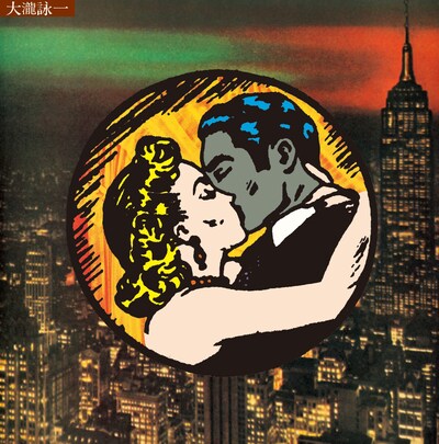 大滝詠一「大瀧詠一 乗合馬車（Omnibus）50th Anniversary Edition」ジャケット