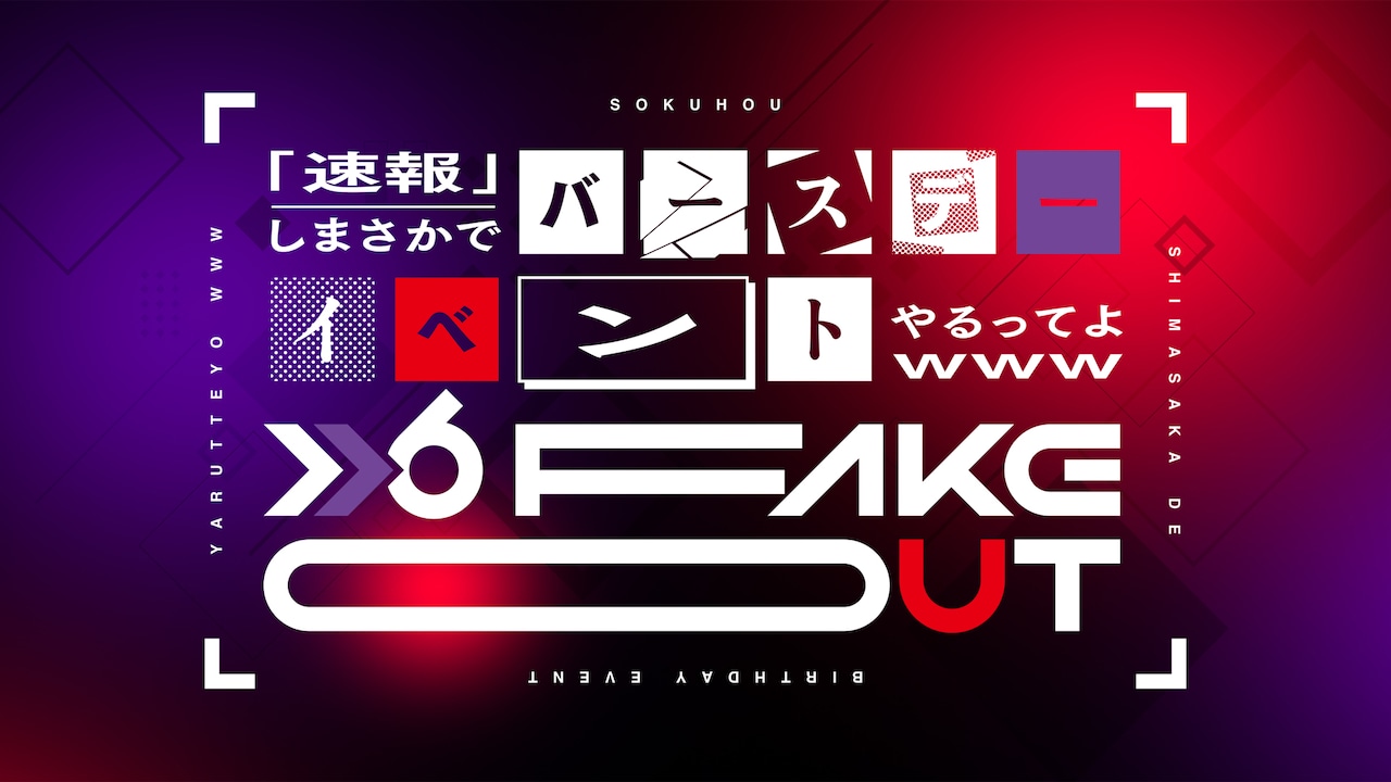 「【速報】しまさかでバースデーイベントやるってよwww >>6 FAKEOUT」告知ビジュアル