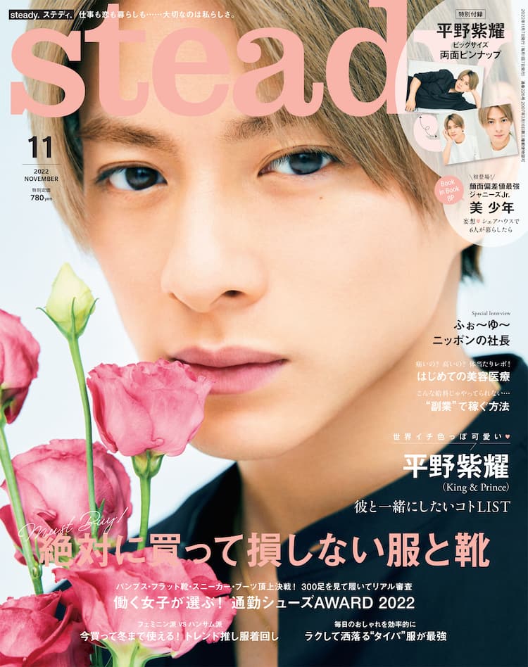 King & Prince平野紫耀が彼だったら、「steady.」で見せる白黒スタイル