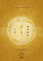 「月見ル君想フ18周年記念公演 朝崎郁恵×UA 『時を結ぶ』」告知ビジュアル