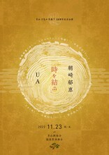 「月見ル君想フ18周年記念公演 朝崎郁恵×UA 『時を結ぶ』」告知ビジュアル