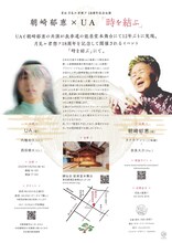 「月見ル君想フ18周年記念公演 朝崎郁恵×UA 『時を結ぶ』」告知ビジュアル