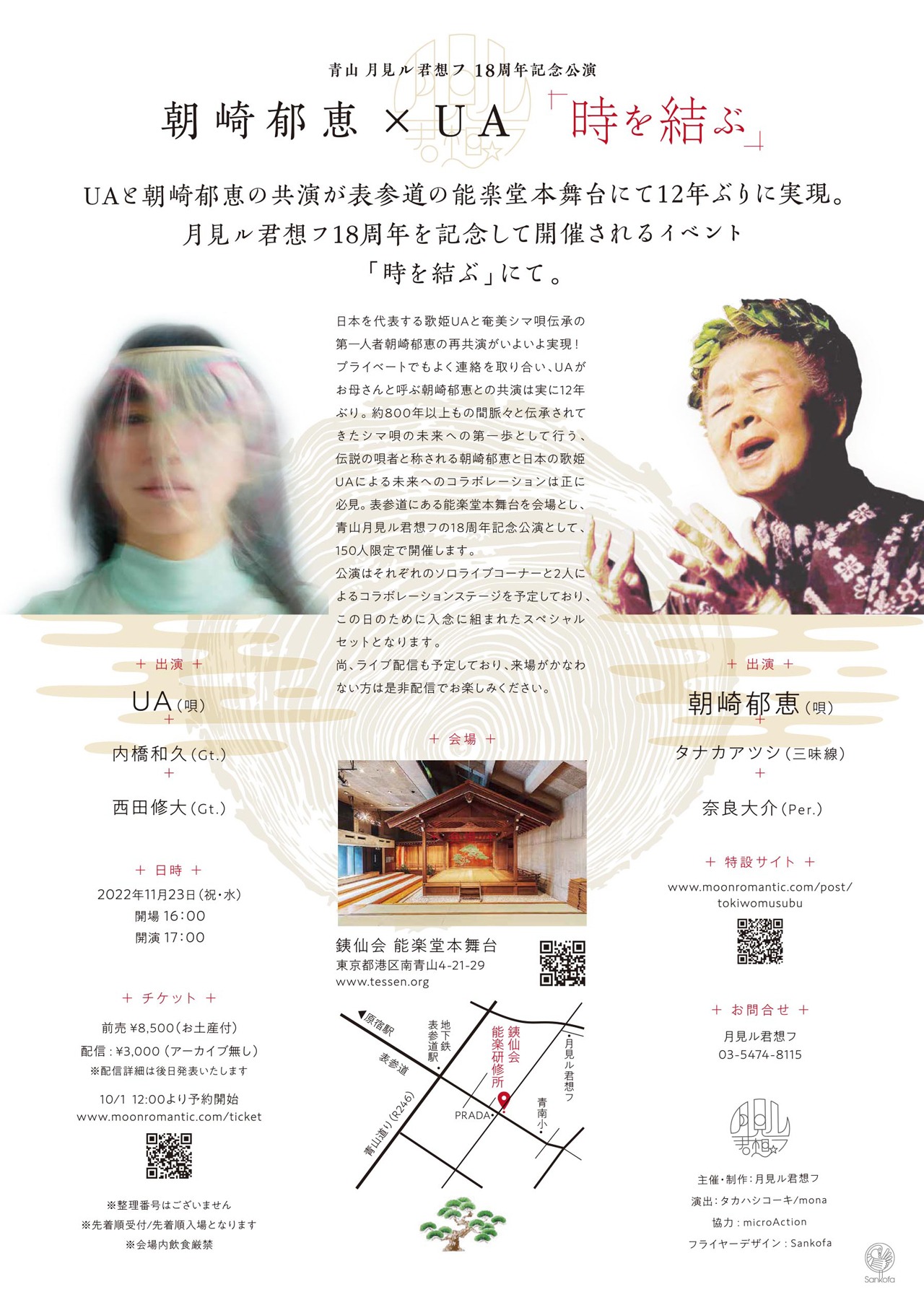 「月見ル君想フ18周年記念公演 朝崎郁恵×UA 『時を結ぶ』」告知ビジュアル