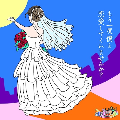 ナナランド「もう一度僕と恋愛してくれませんか？」ジャケット