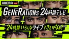 GENERATIONSが24時間ノンストップ生ライブに挑戦、30曲パフォーマンスや視聴者お宅訪問も