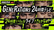 GENERATIONSが24時間ノンストップ生ライブに挑戦、30曲パフォーマンスや視聴者お宅訪問も