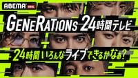 「GENERATIONS 24時間テレビ 24時間いろんなライブできるかなぁ？」ビジュアル (c)ABEMA