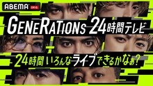 「GENERATIONS 24時間テレビ 24時間いろんなライブできるかなぁ？」ビジュアル (c)ABEMA