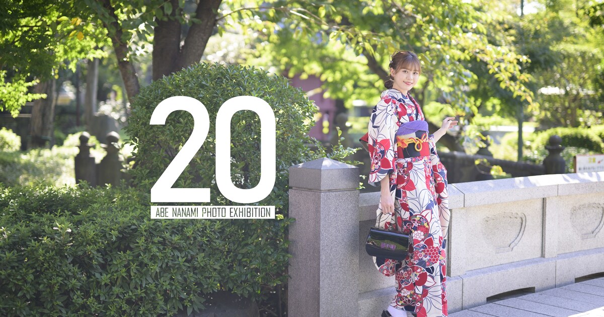 阿部菜々実、20歳を記念した写真展開催 - 音楽ナタリー