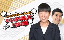ニッポン放送「ゴッドアフタヌーン アッコのいいかげんに1000回」ビジュアル