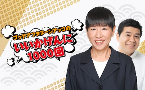 「ゴッドアフタヌーン アッコのいいかげんに1000回」
