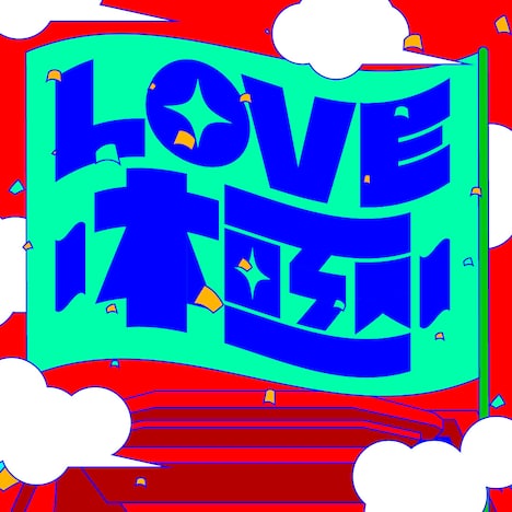 Devil ANTHEM.「LOVE～極～」配信ジャケット