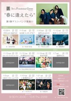 「Ivy to Fraudulent Game Presents “春に逢えたら”」フライヤー