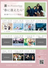 「Ivy to Fraudulent Game Presents “春に逢えたら”」フライヤー