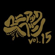 THE BACK HORN「マニアックヘブンVol.15」ロゴ