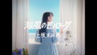 上坂すみれ「海風のモノローグ」MVで昭和アイドルに