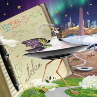ukka「空想トラベル」ジャケット