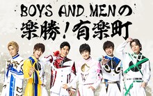 「くじライブ プレゼンツ BOYS AND MENの楽勝！有楽町」ビジュアル